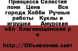 Princess Celestia/Принцесса Селестия пони › Цена ­ 350 - Все города Хобби. Ручные работы » Куклы и игрушки   . Амурская обл.,Благовещенский р-н